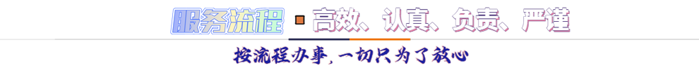 服務流程*按流程辦事，一切只為了放心