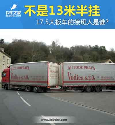 17.5大板車將會(huì)消失，那么“接班人”會(huì)是誰(shuí)？